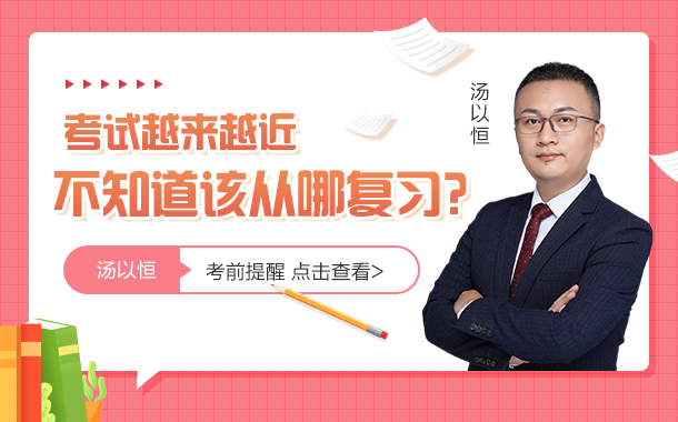 1考試越來越近，不知道該從哪復(fù)習(xí)？