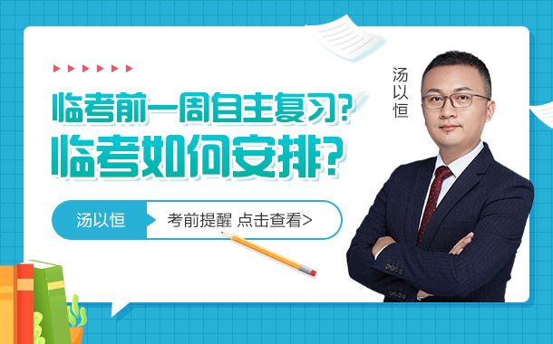 3考前一周是自主復(fù)習(xí)還是怎么安排？