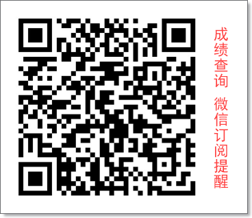 成績查詢二維碼（公眾號訂閱提醒）