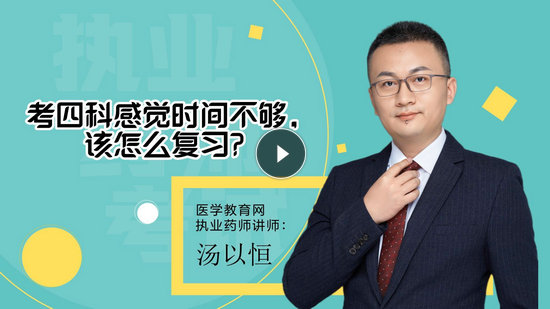 1 考四科感覺時(shí)間不夠，該怎么復(fù)習(xí)？-封面_副本1