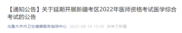關(guān)于延期開展新疆考區(qū)2022年醫(yī)師資格考試醫(yī)學(xué)綜合考試的公告 關(guān)于延期開展新疆考區(qū)2022年醫(yī)師資格考試醫(yī)學(xué)綜合考試的公告