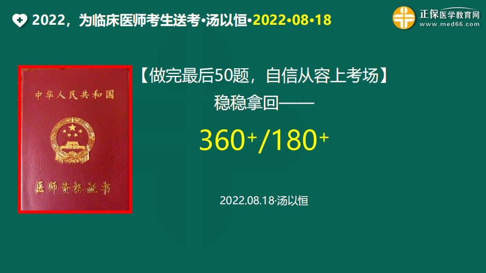 2022臨床醫(yī)師考前1天免費直播20220818 (119) 2022臨床醫(yī)師考前1天免費直播20220818 (119)