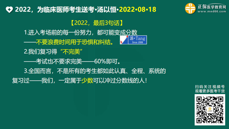 2022臨床醫(yī)師考前1天免費直播20220818 (116) 2022臨床醫(yī)師考前1天免費直播20220818 (116)