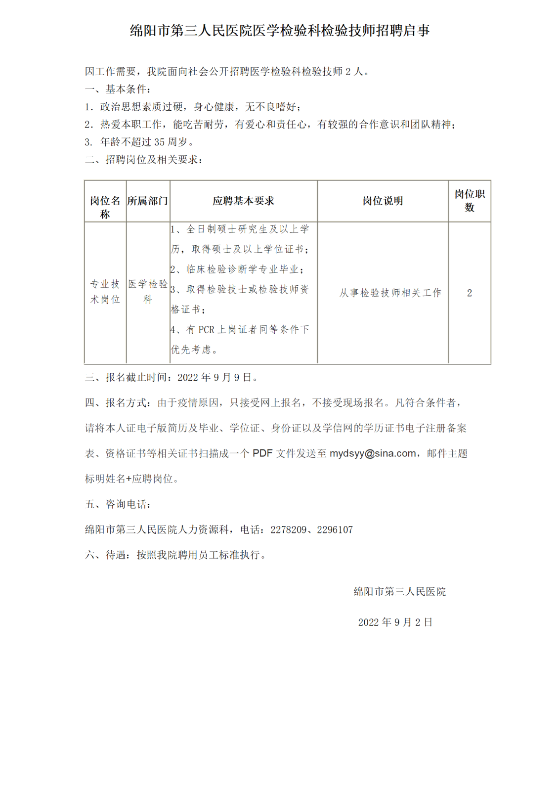 招聘公告 招聘公告