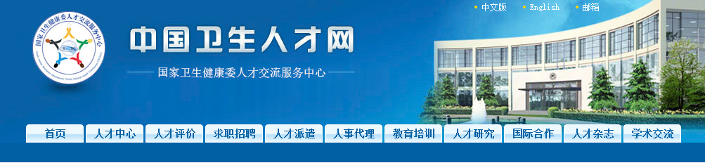 中國衛(wèi)生人才網