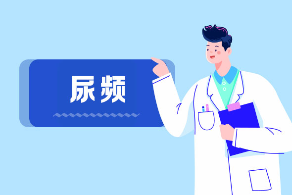 什么是神經(jīng)性尿頻？