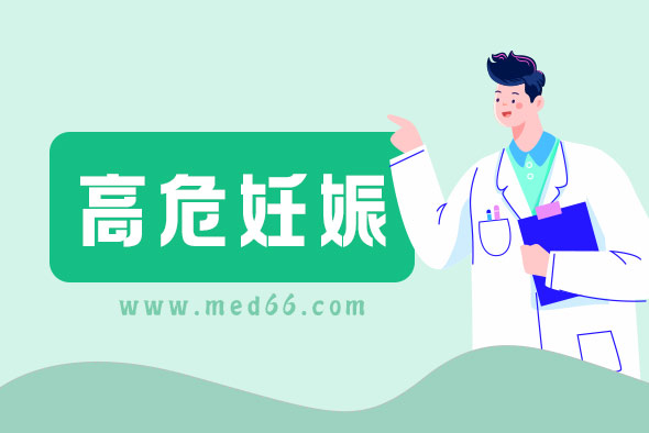 高危妊娠有高危因素怎么辦？