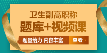 衛(wèi)生副高級職稱考試題庫/ 題庫+視頻課，免費試用>