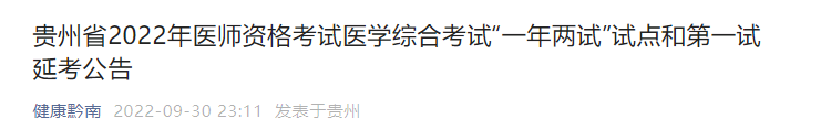 貴州省黔南州2022年醫(yī)師資格考試醫(yī)學(xué)綜合考試“一年兩試”試點(diǎn)和第一試延考公告 貴州省黔南州2022年醫(yī)師資格考試醫(yī)學(xué)綜合考試“一年兩試”試點(diǎn)和第一試延考公告