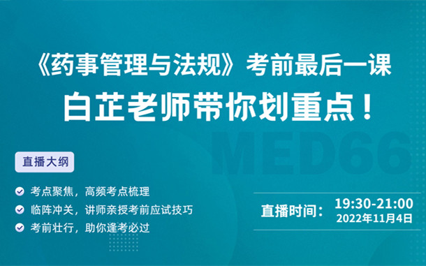《法規(guī)》考前最后一課，白芷老師帶你劃重點(diǎn)！
