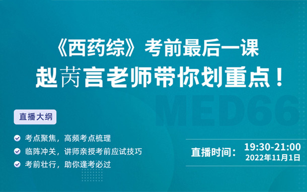 《西藥綜》考前最后一課，趙苪言老師帶你劃重點(diǎn)！