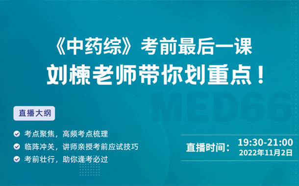 《中藥綜》考前最后一課，劉楝老師帶你劃重點(diǎn)！