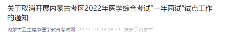 關(guān)于取消開(kāi)展內(nèi)蒙古考區(qū)2022年醫(yī)學(xué)綜合考試“一年兩試”試點(diǎn)工作的通知 關(guān)于取消開(kāi)展內(nèi)蒙古考區(qū)2022年醫(yī)學(xué)綜合考試“一年兩試”試點(diǎn)工作的通知