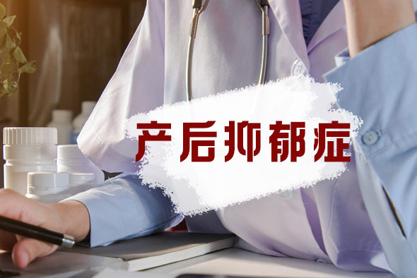產(chǎn)后抑郁有哪些危害？