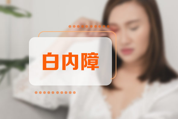 白內(nèi)障吃藥可以治愈嗎？