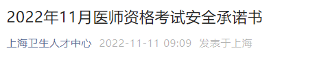 2022年11月醫(yī)師資格考試安全承諾書