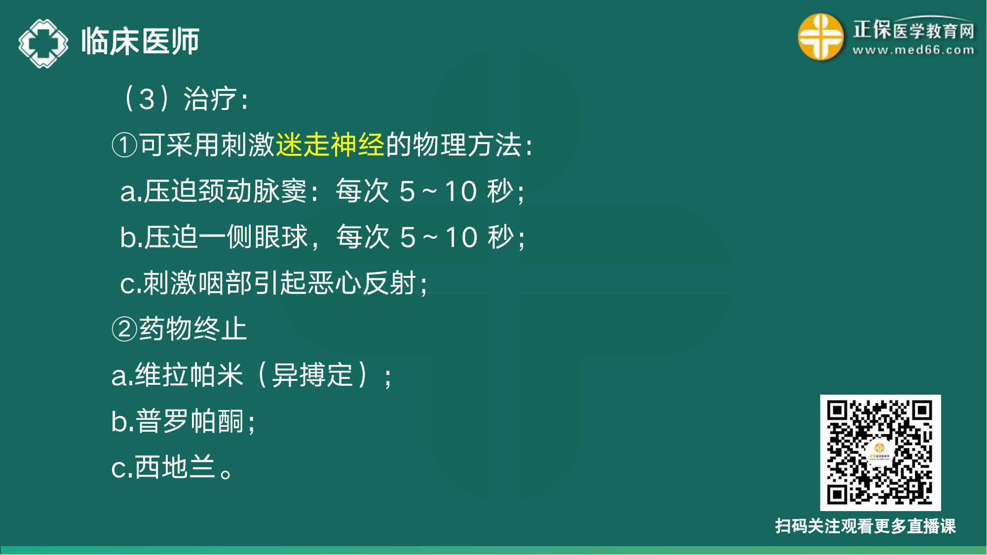 20221110-臨床醫(yī)師講義-于多多_40