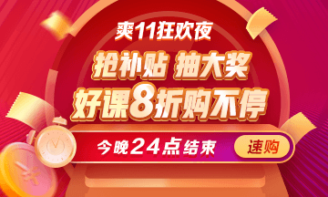 最后一天！醫(yī)療衛(wèi)生招聘課程爽11鉅惠8折即將結(jié)束