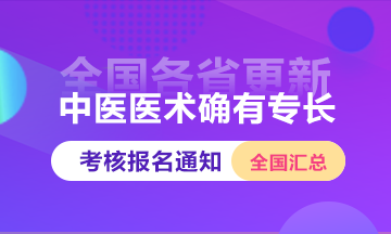 2024年中醫(yī)醫(yī)術(shù)確有專長考核全國報名時間通知匯總