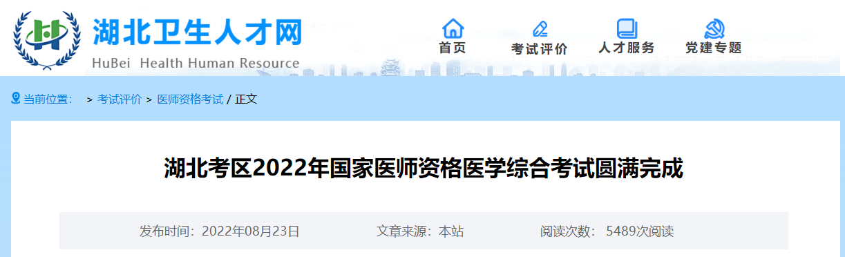 湖北考區(qū)2022年國家醫(yī)師資格醫(yī)學(xué)綜合考試圓滿完成 湖北考區(qū)2022年國家醫(yī)師資格醫(yī)學(xué)綜合考試圓滿完成