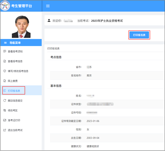 2023年護(hù)士執(zhí)業(yè)資格考試考生報(bào)名操作指導(dǎo)20 2023年護(hù)士執(zhí)業(yè)資格考試考生報(bào)名操作指導(dǎo)20