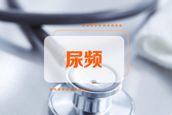 憋尿后尿頻怎么回事