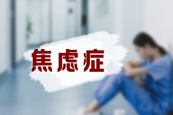 焦慮癥能治愈嗎？