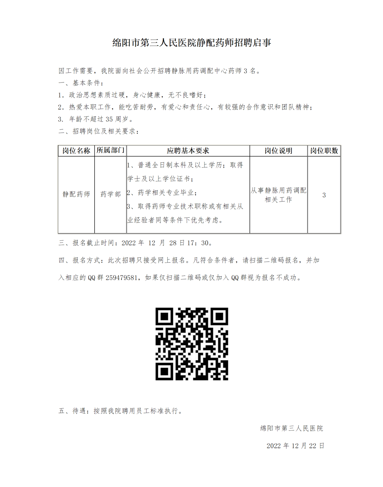 招聘公告 招聘公告