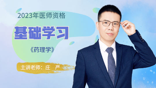 藥理學(xué)-試聽 藥理學(xué)-試聽