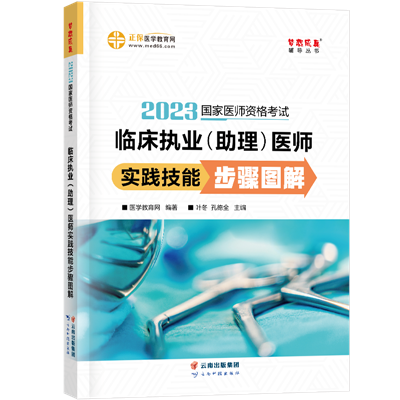 2023-臨床執(zhí)業(yè)(助理)醫(yī)師-實(shí)踐技能-現(xiàn)貨 2023-臨床執(zhí)業(yè)(助理)醫(yī)師-實(shí)踐技能-現(xiàn)貨