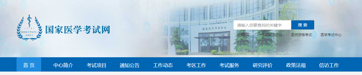 國家醫(yī)學考試網(wǎng) 國家醫(yī)學考試網(wǎng)