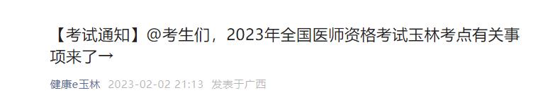 2023年全國醫(yī)師資格考試玉林考點有關事項 2023年全國醫(yī)師資格考試玉林考點有關事項
