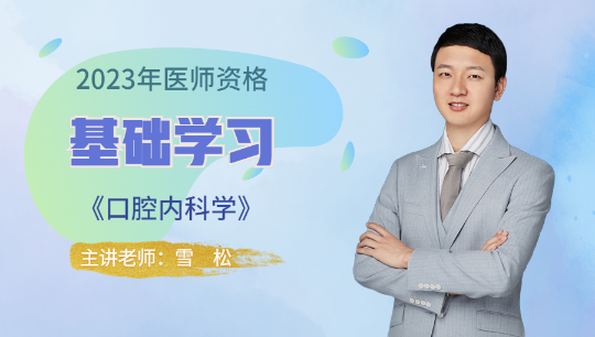 口腔內科學-雪松試聽