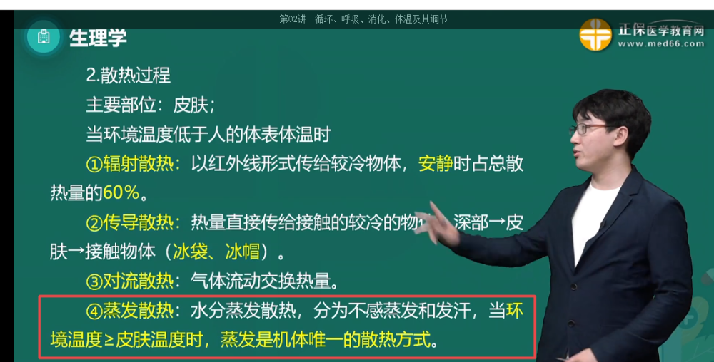 外界溫度接近或高于皮膚溫度時，機體的散熱方式