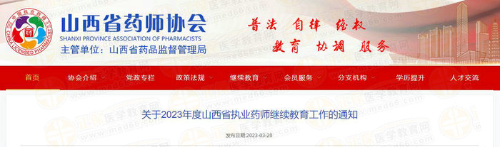 山西執(zhí)業(yè)藥師繼續(xù)教育 山西執(zhí)業(yè)藥師繼續(xù)教育