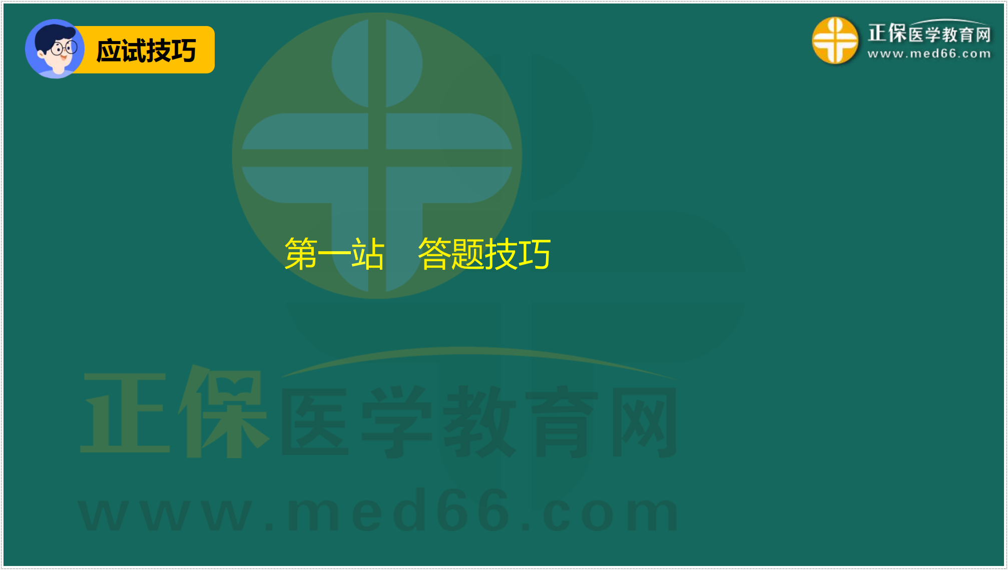 3.24-臨床-病史采集答題技巧_03 3.24-臨床-病史采集答題技巧_03
