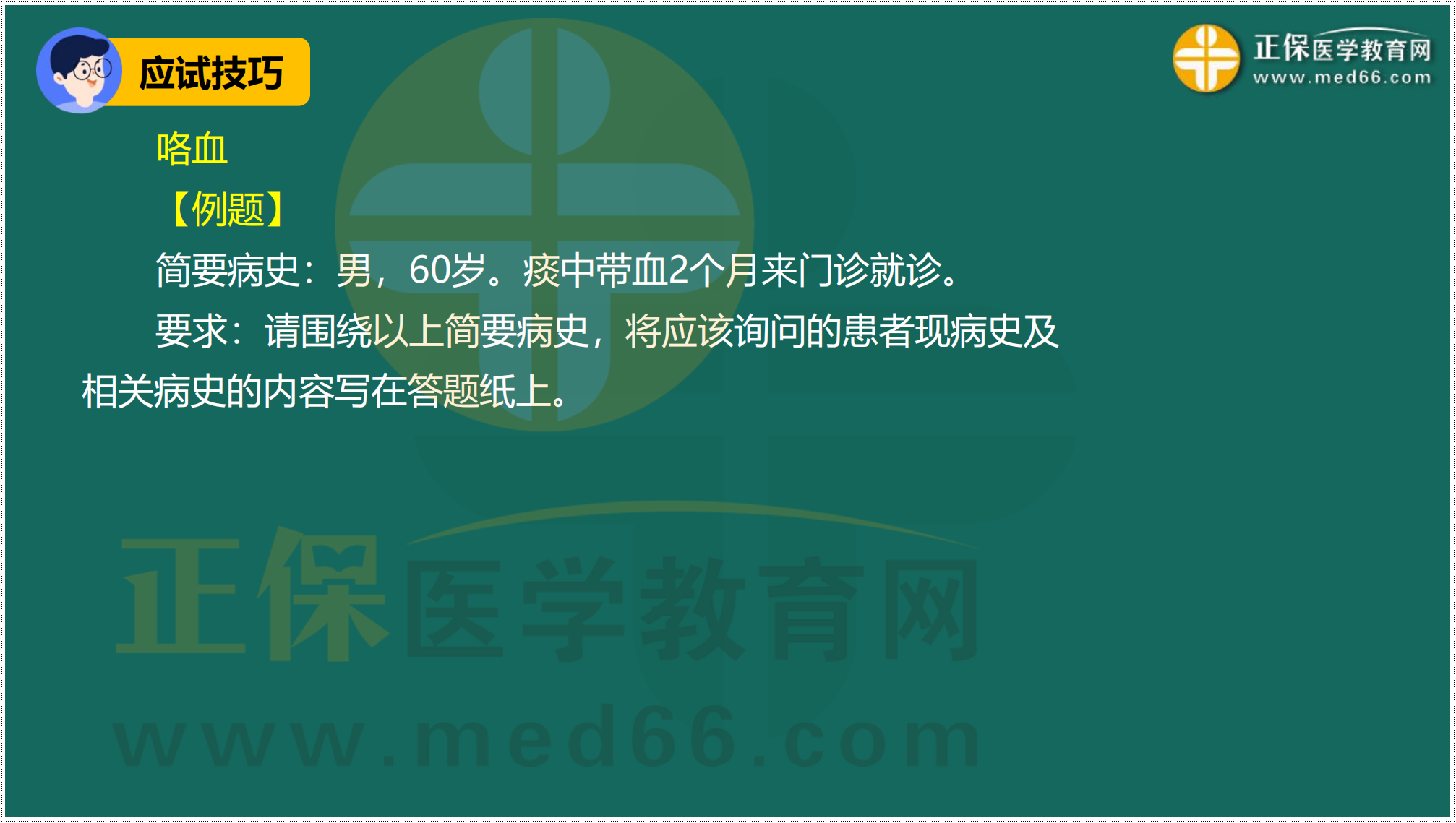 3.24-臨床-病史采集答題技巧_31 3.24-臨床-病史采集答題技巧_31