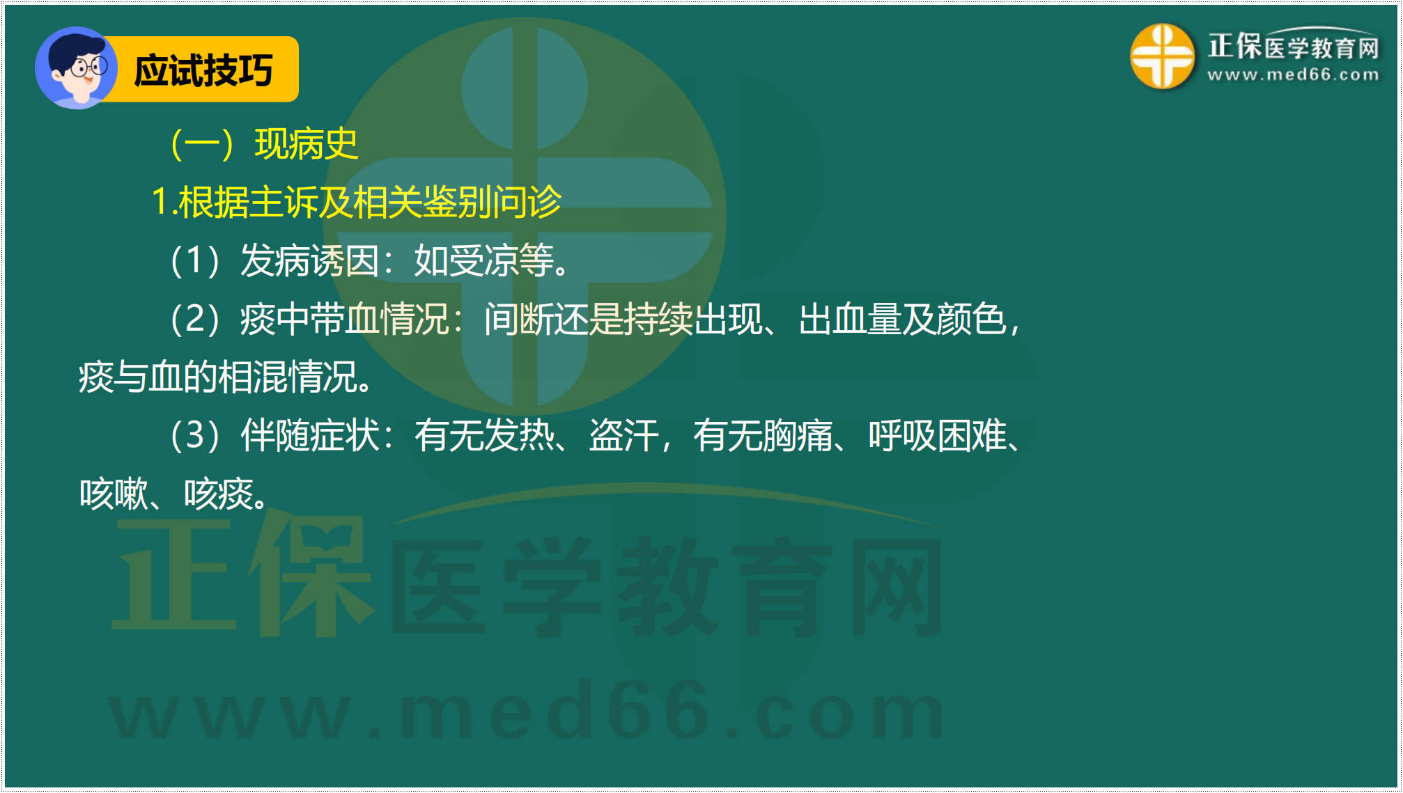 3.24-臨床-病史采集答題技巧_32 3.24-臨床-病史采集答題技巧_32