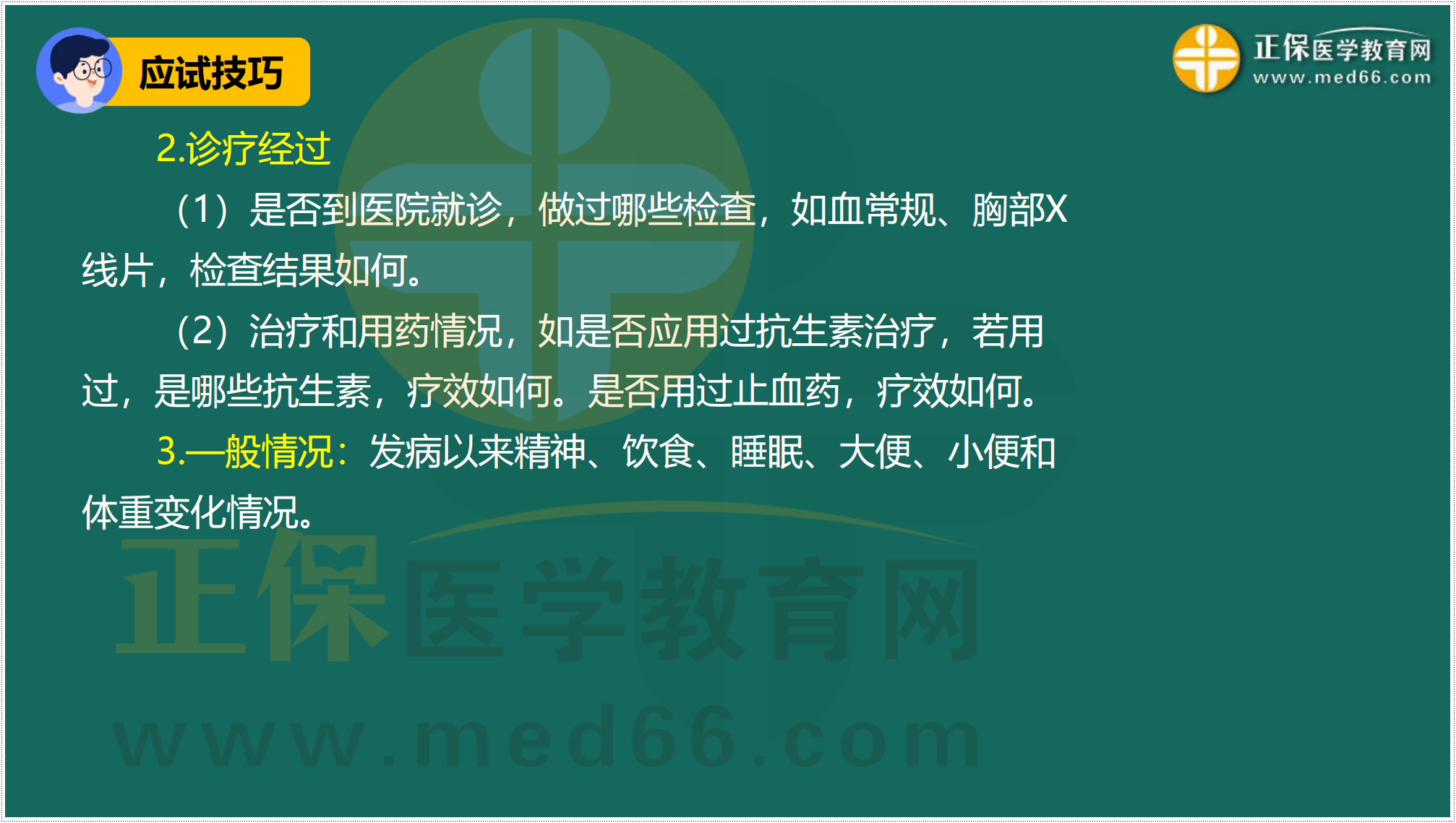 3.24-臨床-病史采集答題技巧_33 3.24-臨床-病史采集答題技巧_33