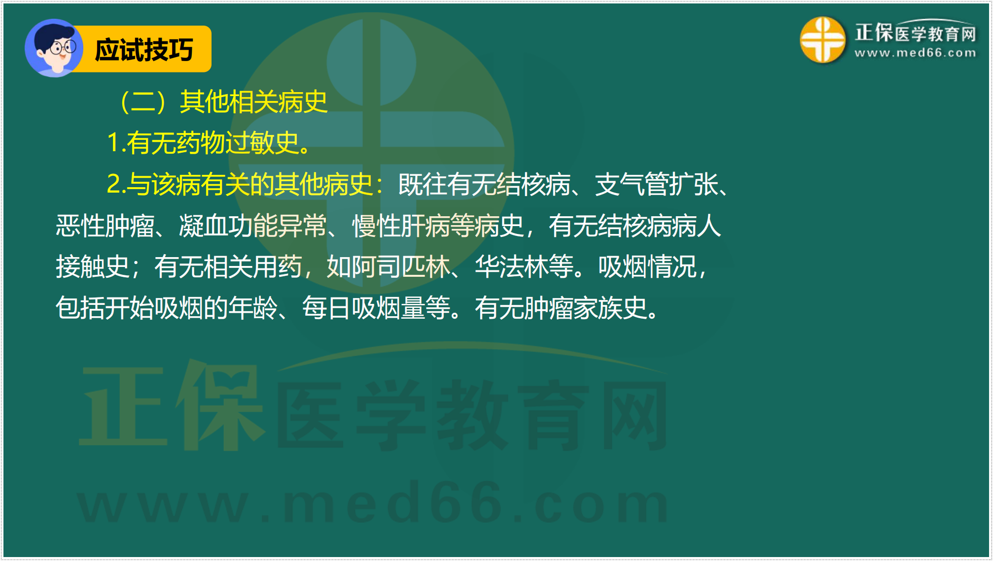 3.24-臨床-病史采集答題技巧_34 3.24-臨床-病史采集答題技巧_34