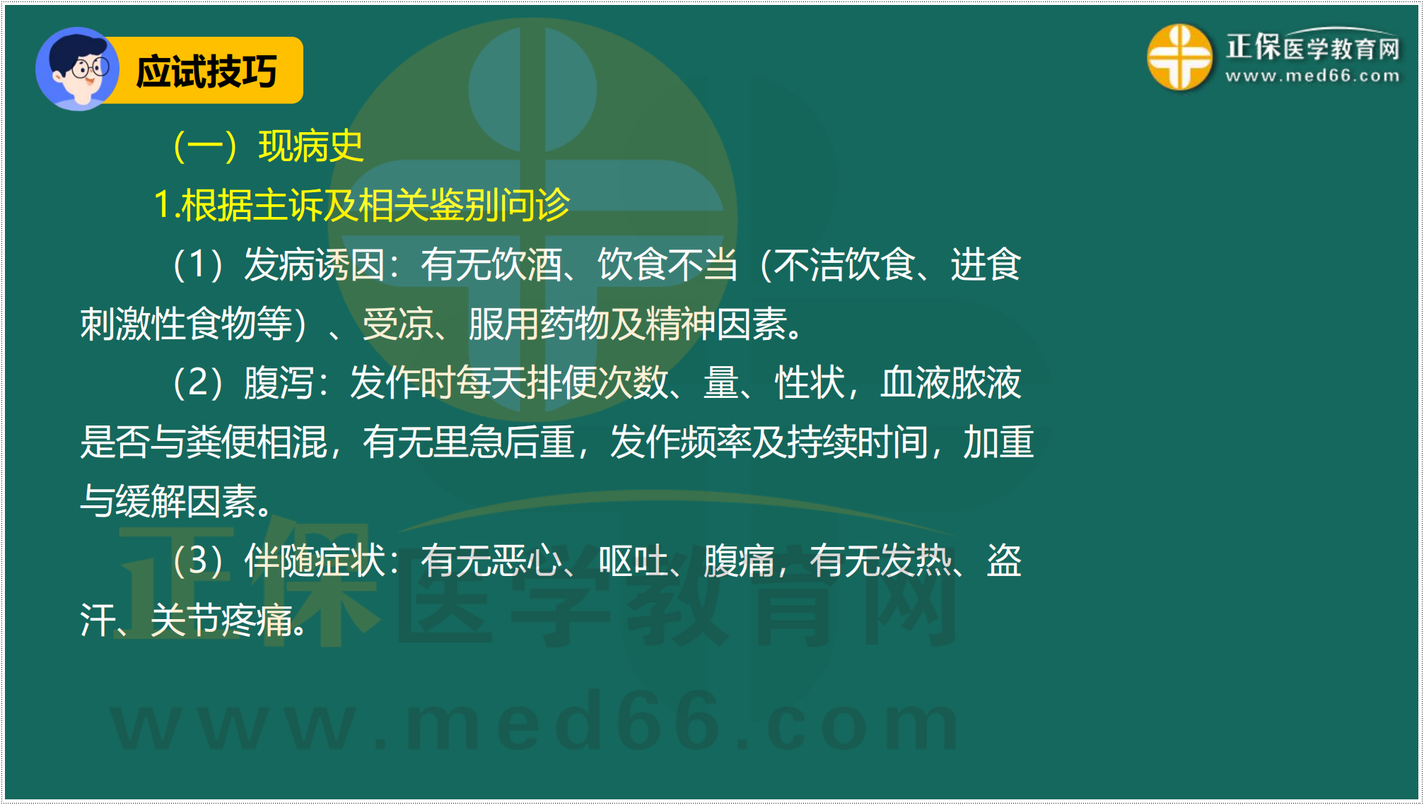 3.24-臨床-病史采集答題技巧_47 3.24-臨床-病史采集答題技巧_47