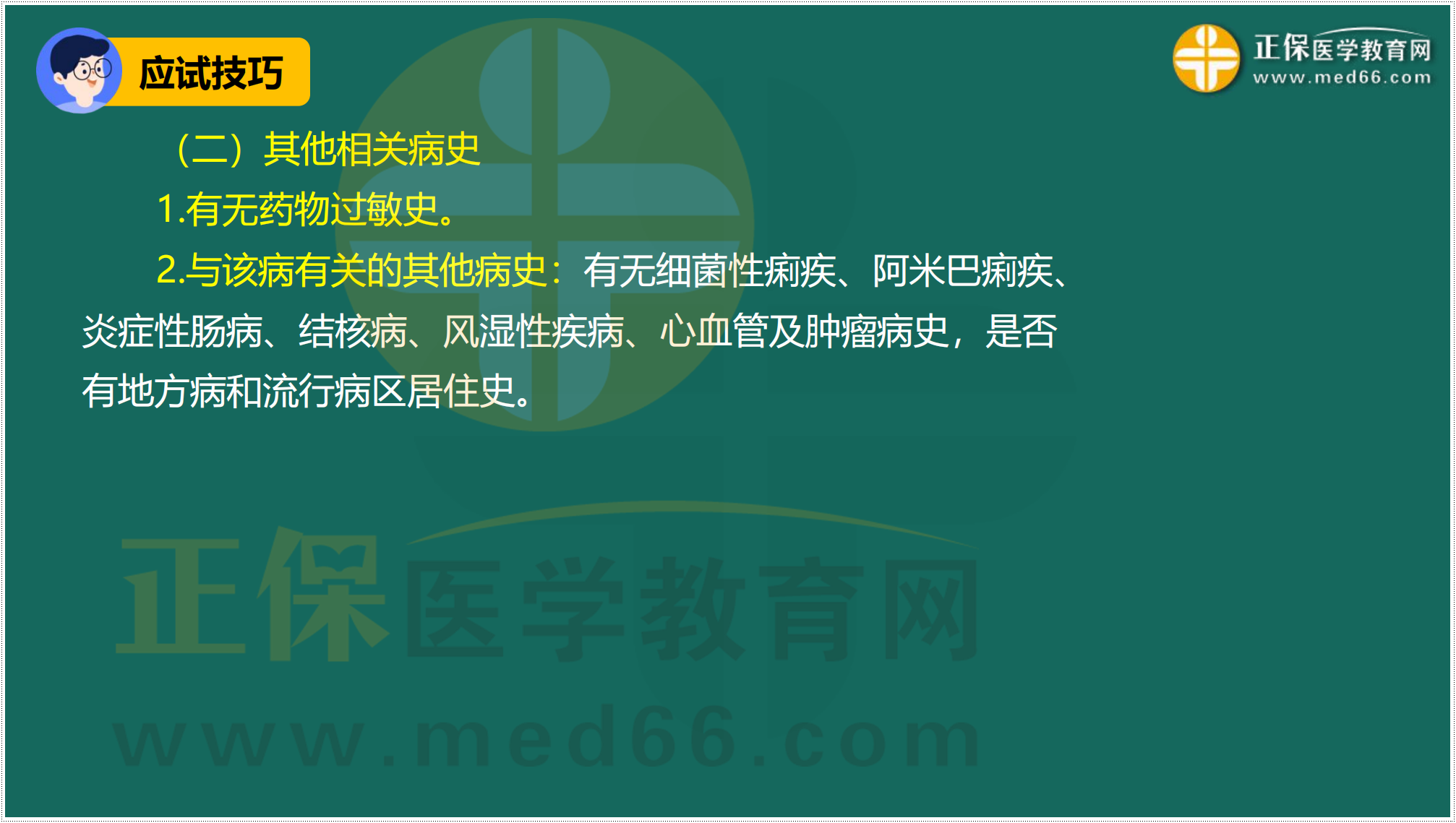 3.24-臨床-病史采集答題技巧_49 3.24-臨床-病史采集答題技巧_49