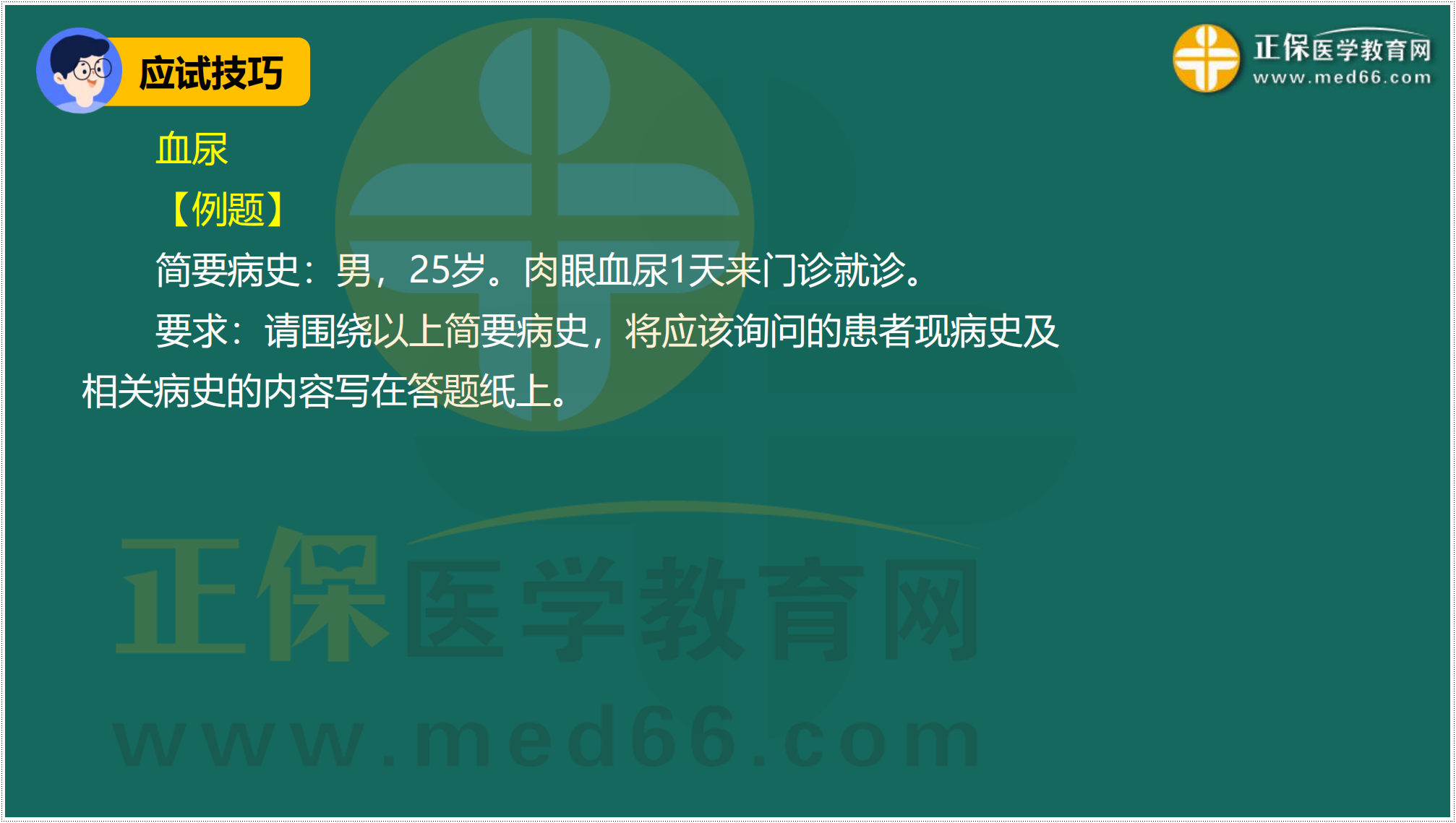 3.24-臨床-病史采集答題技巧_57 3.24-臨床-病史采集答題技巧_57