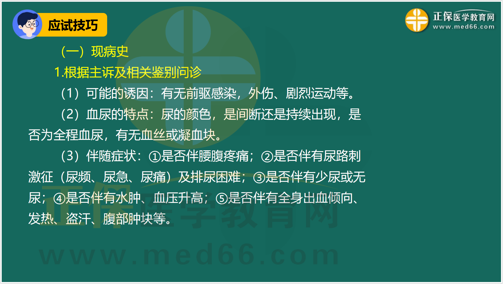 3.24-臨床-病史采集答題技巧_58 3.24-臨床-病史采集答題技巧_58