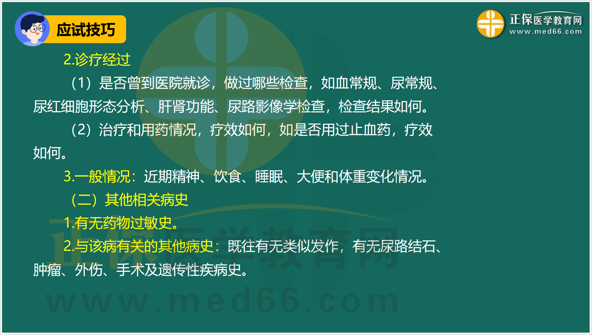 3.24-臨床-病史采集答題技巧_59 3.24-臨床-病史采集答題技巧_59