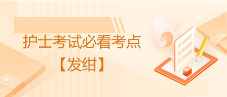 發(fā)紺-2023護(hù)士資格考試考生必看考點(diǎn)