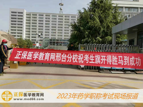 2023藥學職稱考試——醫(yī)學教育網(wǎng)邢臺分校?？忌扉_得勝