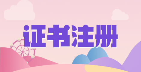 2022執(zhí)業(yè)藥師證書注冊內容的類別都有什么呢