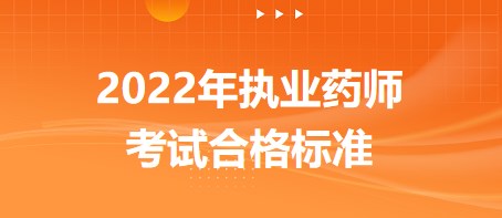 合格標(biāo)準(zhǔn) 合格標(biāo)準(zhǔn)