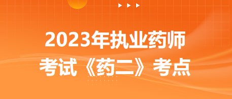 藥二考點